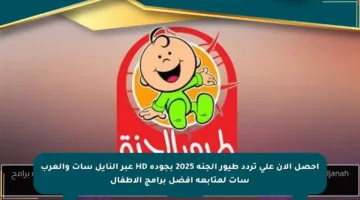 احصل الآن على تردد طيور الجنة 2025 بجودة HD عبر النايل سات والعرب سات لمتابعة أفضل برامج الأطفال